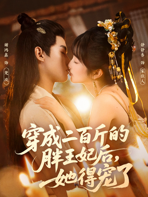 穿成二百斤的胖王妃后，她得宠了（80集）全集完整版