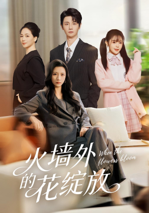 火墙外的花绽放(49集) 火墙外的花绽放(49集)全集一次看完