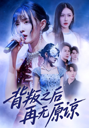 背叛之后再无原谅（82集）短剧中追到爽