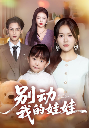 别动我的娃娃（45集）短剧片段推荐