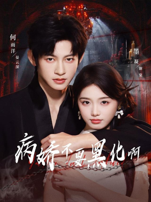 恶毒女配她只想活命(80集) 恶毒女配她只想活命(80集)无需充值尽情看