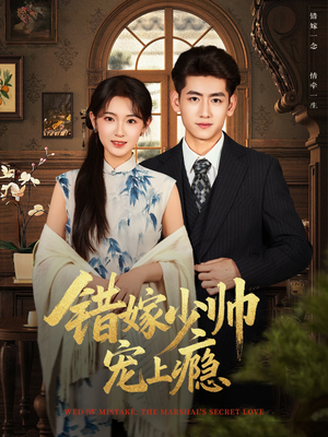 错嫁少帅宠上瘾（80集）免费看短剧全集