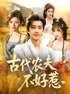 古代农夫不好惹(58集) 古代农夫不好惹(58集)高清无码免费看