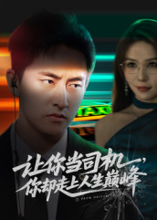 极品富婆爱上我（70集）精彩短剧看全集