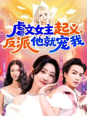 虐文女主起义，反派他就宠我（62集）短剧精彩不断