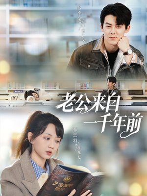 老公来自一千年前（61集）这部短剧我爱了