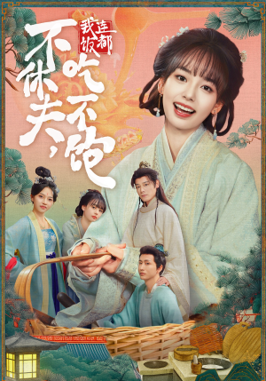 不休夫,我连饭都吃不饱(80集) 不休夫,我连饭都吃不饱(80集)精彩短剧上线