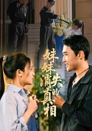 妹妹消失的真相（50集）好看到停不下来