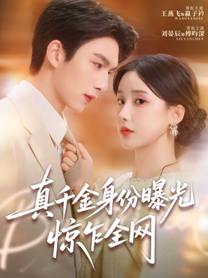 真千金身份曝光,惊乍全网(72集) 真千金身份曝光,惊乍全网(72集)不用花钱看全剧