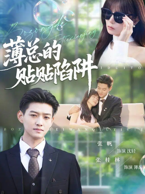 薄总的贴贴陷阱(80集) 薄总的贴贴陷阱(80集)好看吗