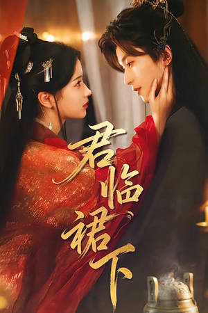 君临裙下（70集）更新时间