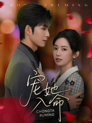 宠她入命(59集) 宠她入命(59集)最火爆短剧