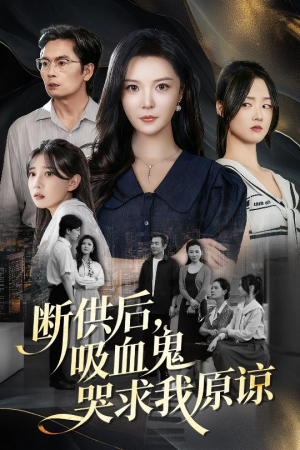 寄人篱下的痛(60集) 寄人篱下的痛(60集)大结局一气呵成