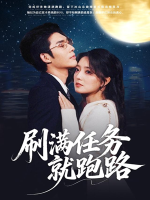 刷满任务就跑路(67集) 刷满任务就跑路(67集)高清画质免费看