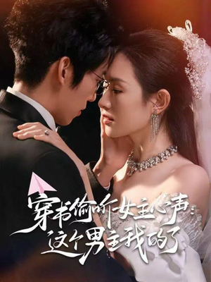 穿书偷听女主心声：这个男主我的了（80集）最火短剧热播中