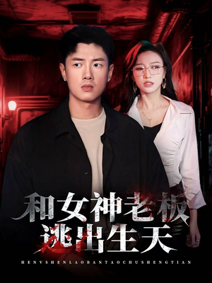 和女神老板逃出生天（50集）去哪里看