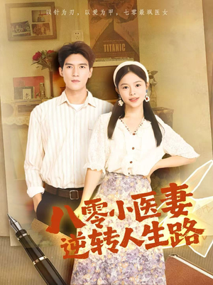 八零小医妻逆转人生路(71集) 八零小医妻逆转人生路(71集)热门短剧推广