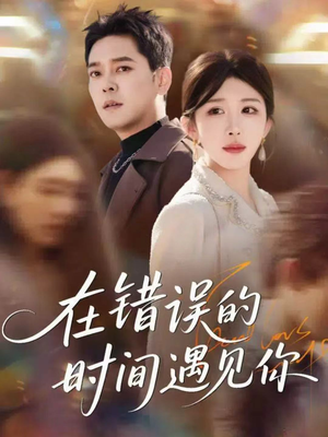 在错误的时间遇见你（61集）战神短剧推荐