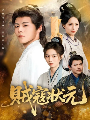 贼寇状元(81集) 贼寇状元(81集)夸克网盘在线看