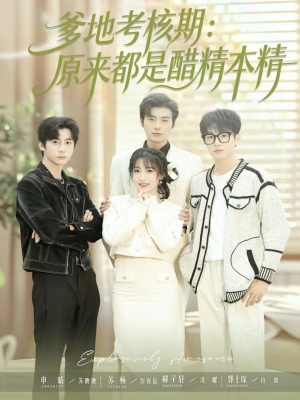 爹地考核期：原来都是醋精本精（61集）这短剧太好看了