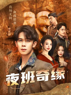 孤仞我在夜店当保安（66集）好看的短剧推荐