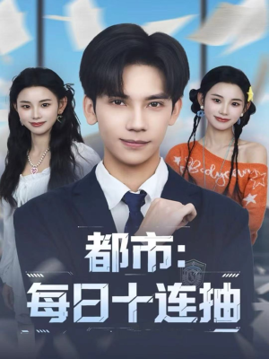 都市：每日十连抽（80集）高质量短剧推荐