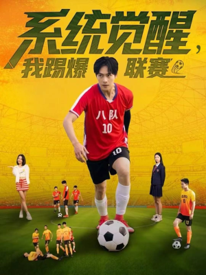 系统觉醒，我踢爆联赛（60集）原创精彩短剧