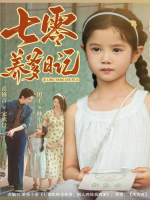 七零养爹日记（80集）红果免费看短剧