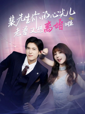 裴先生的复婚攻略(80集) 裴先生的复婚攻略(80集)在哪个app能看