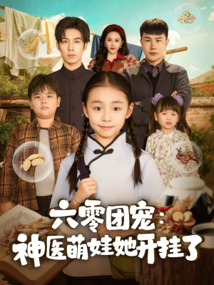 六零团宠：神医萌娃她开挂了（80集）追风的女孩短剧