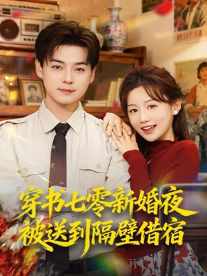 穿书七零新婚夜被送到隔壁借宿(85集) 穿书七零新婚夜被送到隔壁借宿(85集)全集都在这里了