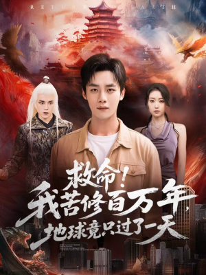 救命!我苦修百万年,地球竟只过了一天(80集) 救命!我苦修百万年,地球竟只过了一天(80集)短剧抢先看