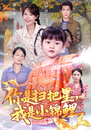 你是扫把星我是小锦鲤（60集）短剧在哪里看