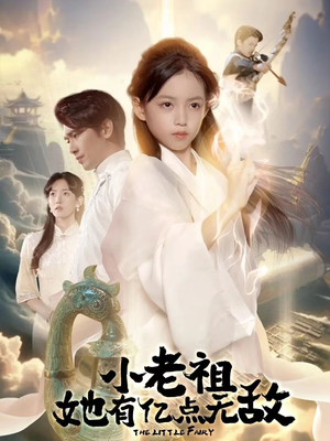 小老祖她专治不服（60集）推荐好短剧