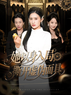 她以身入局，撕开虚伪面具（60集）短剧在哪个平台