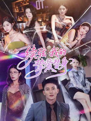 续弦我的挚爱替身（62集）短剧免费看