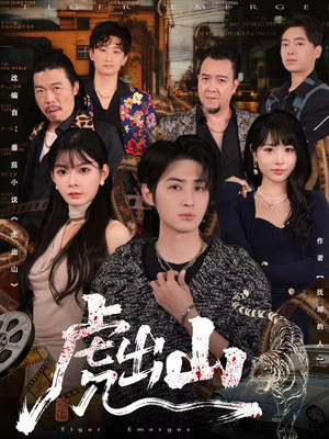 虎出山（83集）最新短剧抢先看