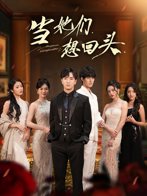 当她们想回头（54集）热门短剧来袭