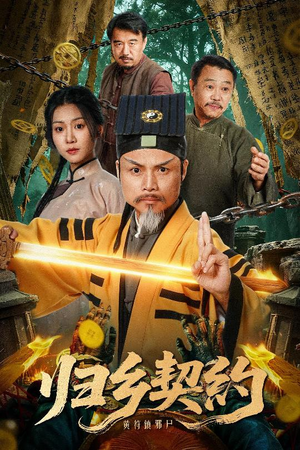 归乡契约（40集）一起追短剧吧