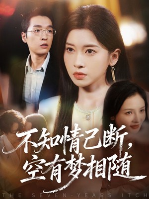 不知情已断，空有梦相随（72集）最新热播短剧