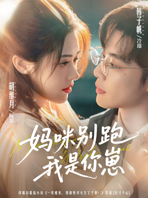妈咪别跑我是你崽（93集）今日最火短剧