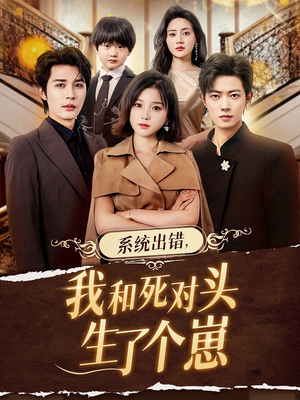 系统出错，我和死对头生了个崽（80集）高质量短剧推荐