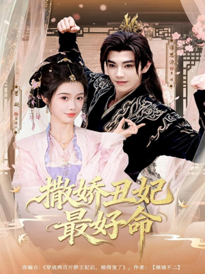 撒娇丑妃最好命（80集）在线观看