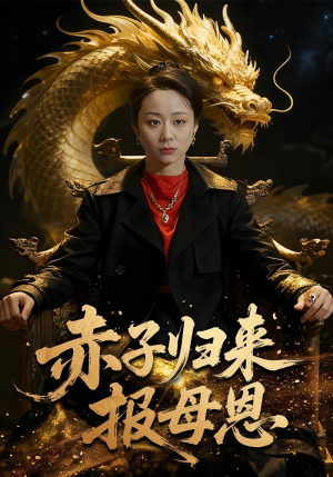 赤子归来报母恩（60集）短剧前十排行榜