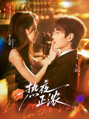 热夜正浓（76集）热播短剧来袭