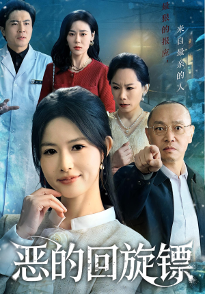 恶的回旋镖（60集）大结局太过瘾了