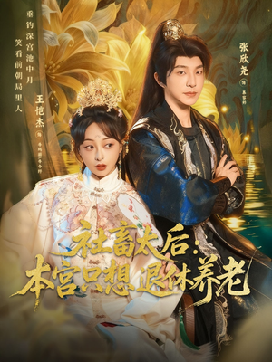 社畜太后:本宫只想退休养老(70集) 社畜太后:本宫只想退休养老(70集)百亿短剧抢先看
