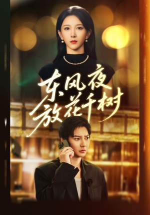 燕西误尽瑶台月（91集）短剧介绍