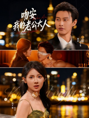 吻安我的老公大人（77集）短剧上热门