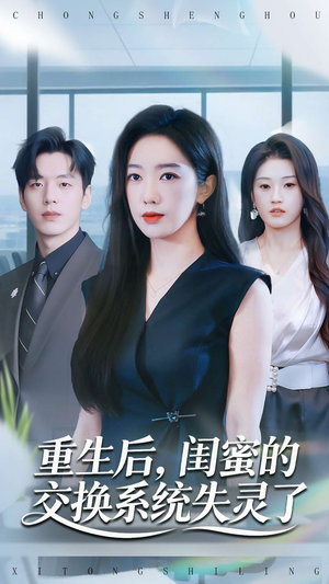 重生后,闺蜜的交换系统失灵了(80集) 重生后,闺蜜的交换系统失灵了(80集)恋爱短剧分享